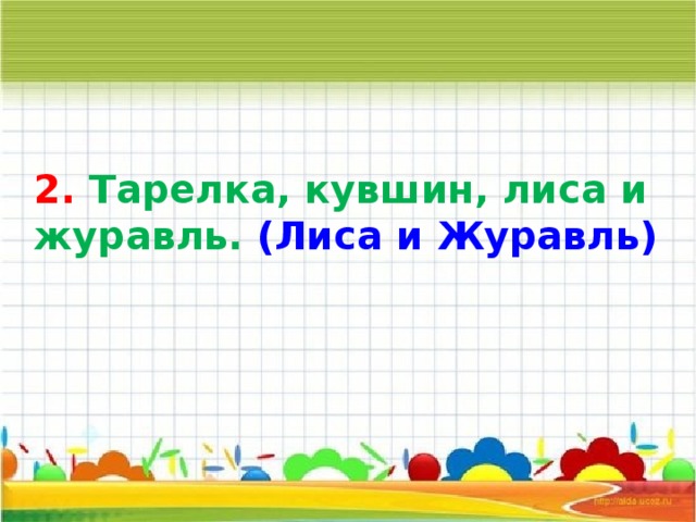 2. Тарелка, кувшин, лиса и журавль. (Лиса и Журавль) 