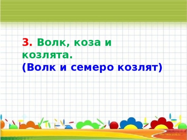 3. Волк, коза и козлята. (Волк и семеро козлят) 