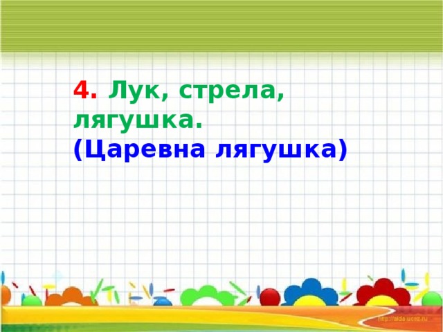 4. Лук, стрела, лягушка. (Царевна лягушка) 
