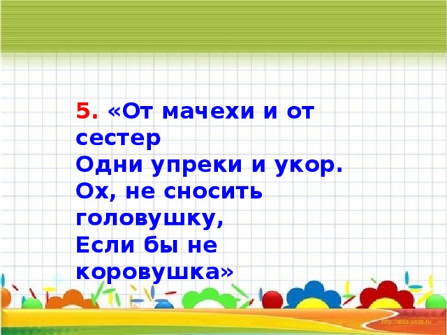 5. «От мачехи и от сестер Одни упреки и укор. Ох, не сносить головушку, Если бы не коровушка»     