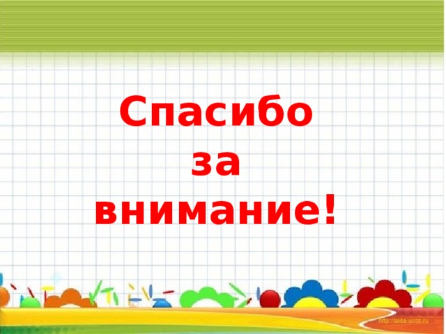 Спасибо за внимание! 