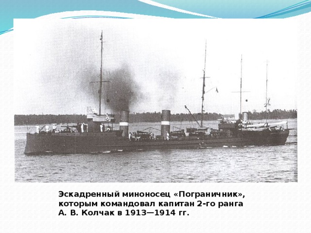 Эскадренный миноносец «Пограничник», которым командовал капитан 2-го ранга А. В. Колчак в 1913—1914 гг. 