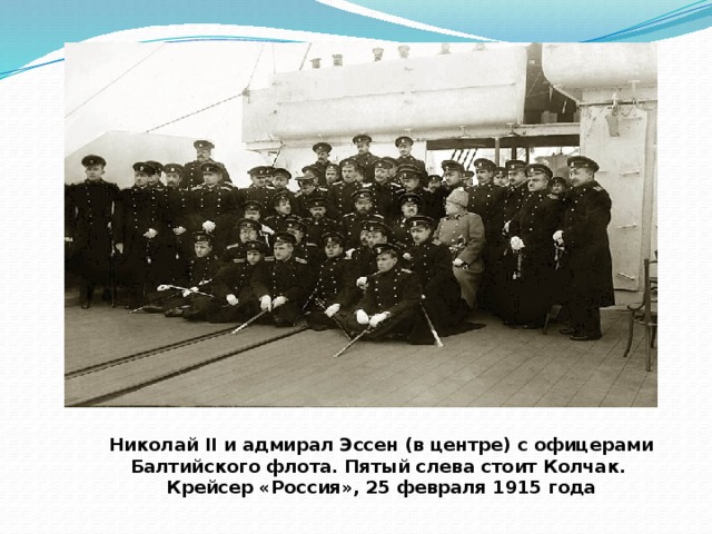 Николай II и адмирал Эссен (в центре) с офицерами Балтийского флота. Пятый слева стоит Колчак. Крейсер «Россия», 25 февраля 1915 года 