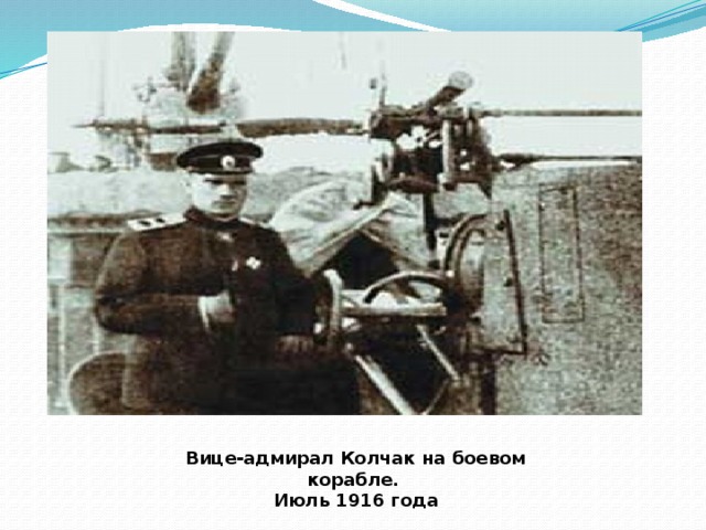 Вице-адмирал Колчак на боевом корабле. Июль 1916 года 