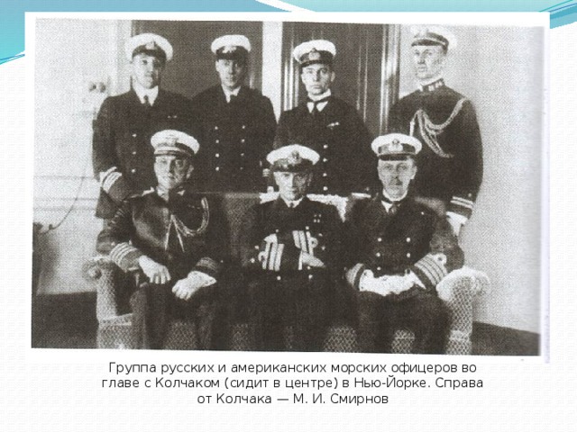 Группа русских и американских морских офицеров во главе с Колчаком (сидит в центре) в Нью-Йорке. Справа от Колчака — М. И. Смирнов 