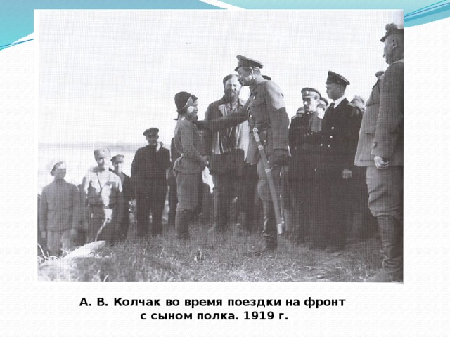 А. В. Колчак во время поездки на фронт с сыном полка. 1919 г. 