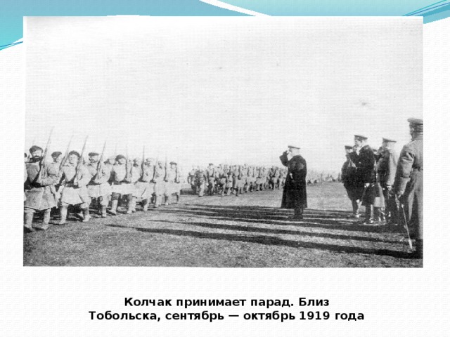 Колчак принимает парад. Близ Тобольска, сентябрь — октябрь 1919 года 