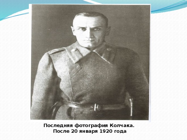 Последняя фотография Колчака. После 20 января 1920 года 
