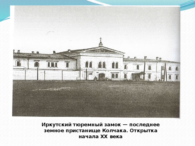 Иркутский тюремный замок — последнее земное пристанище Колчака. Открытка начала XX века 