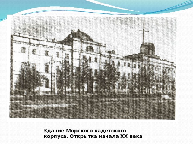 Здание Морского кадетского корпуса. Открытка начала XX века  
