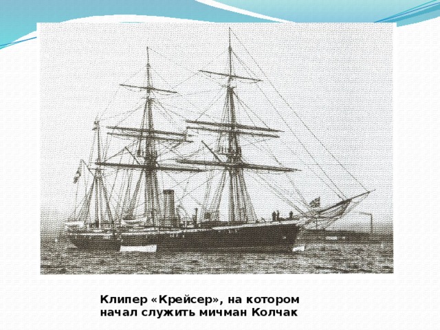 Клипер «Крейсер», на котором начал служить мичман Колчак 