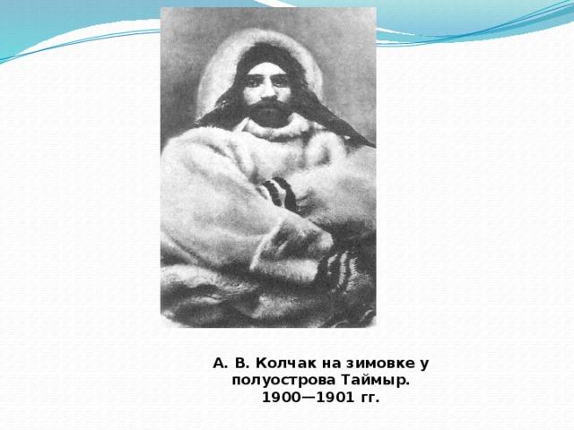 А. В. Колчак на зимовке у полуострова Таймыр. 1900—1901 гг. 
