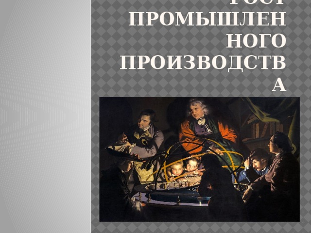 Рост промышленного производства 