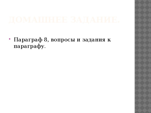 Домашнее задание. Параграф 8, вопросы и задания к параграфу. 
