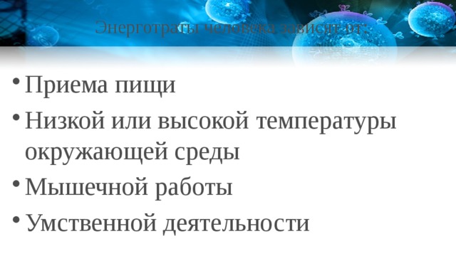 Энерготраты человека зависят от: Приема пищи Низкой или высокой температуры окружающей среды Мышечной работы Умственной деятельности 