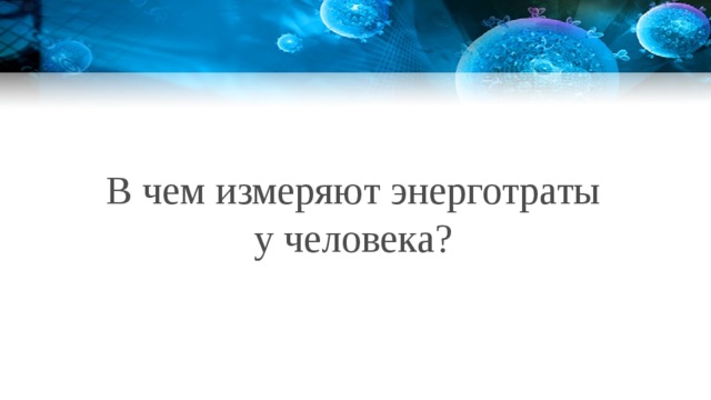 В чем измеряют энерготраты у человека? 