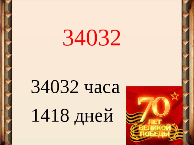 34032 34032 часа 1418 дней 