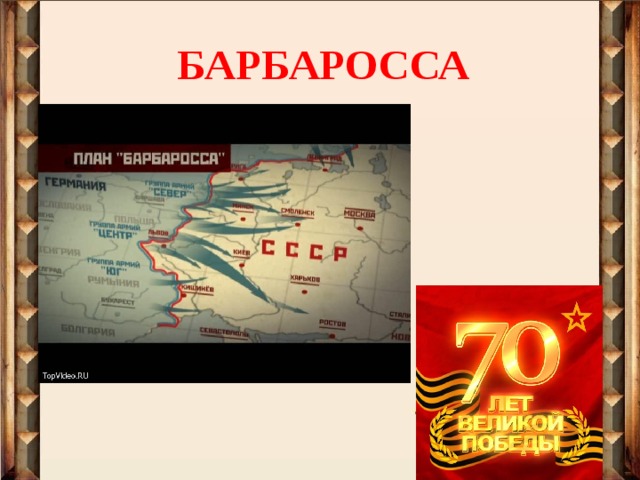 БАРБАРОССА 