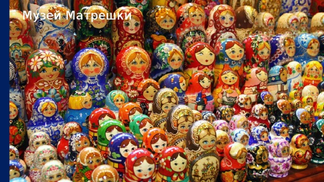 Музей Матрешки