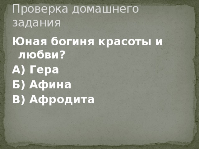 Проверка домашнего задания Юная богиня красоты и любви? А) Гера Б) Афина В) Афродита 