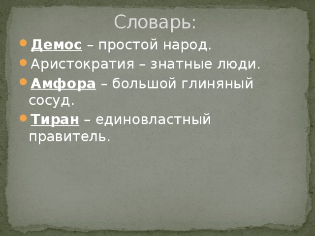 Словарь: Демос – простой народ. Аристократия – знатные люди. Амфора – большой глиняный сосуд. Тиран – единовластный правитель. 