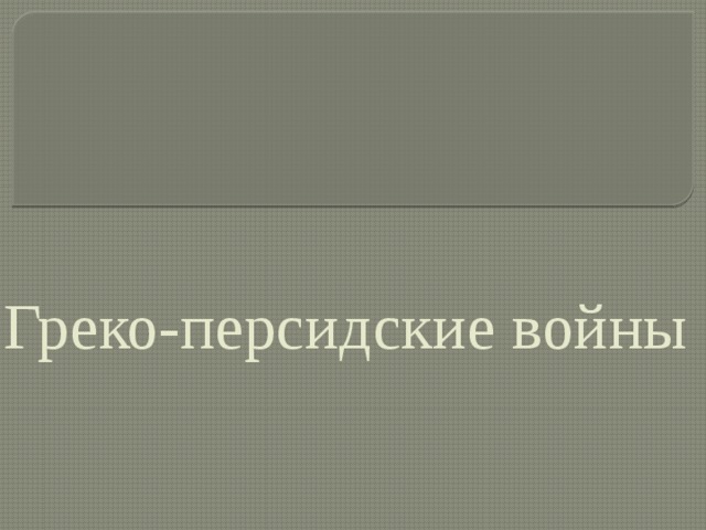   Греко-персидские войны 