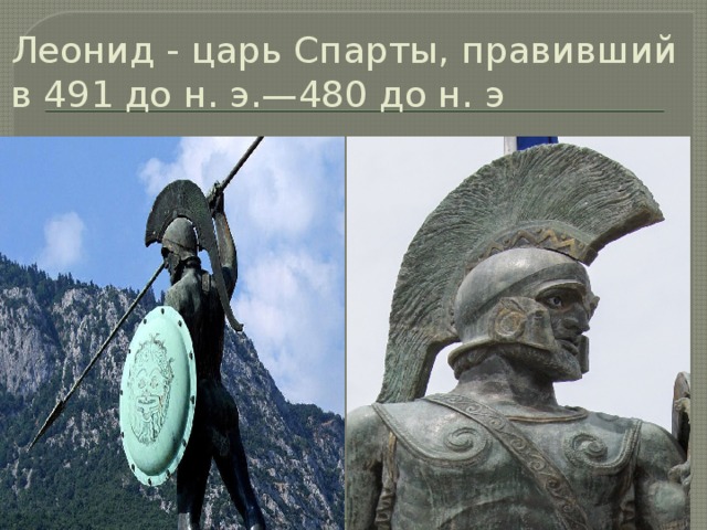 Леонид - царь Спарты, правивший в 491 до н. э.—480 до н. э 