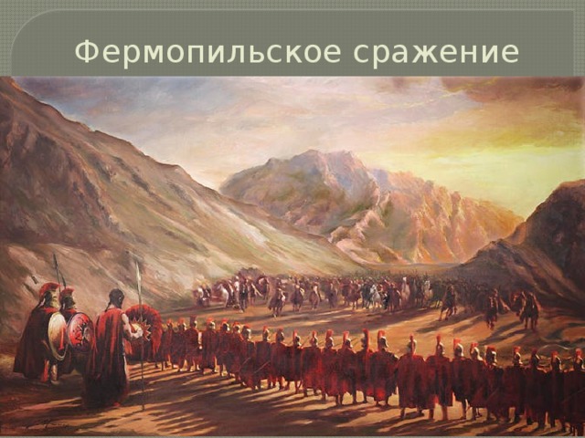 Фермопильское сражение 