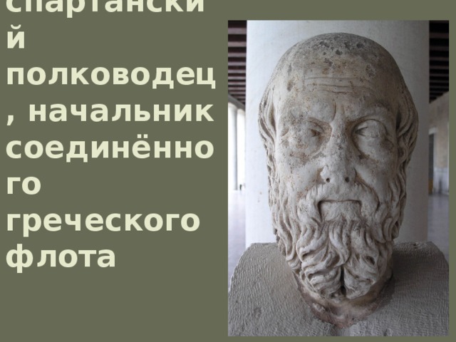 Эврибиад - спартанский полководец, начальник соединённого греческого флота 