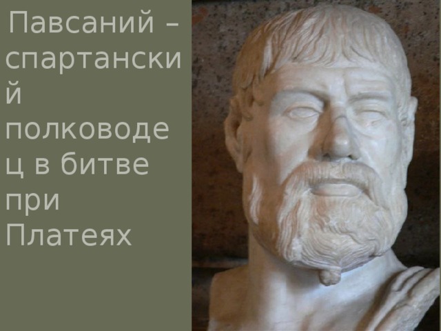  Павсаний – спартанский полководец в битве при Платеях 
