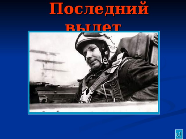 Последний вылет 