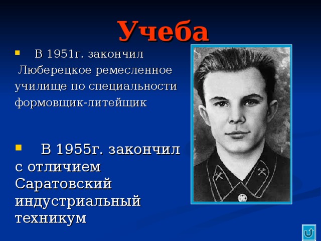 Учеба  В 1951г. закончил  Люберецкое ремесленное училище по специальности формовщик-литейщик  В 1955г. закончил с отличием Саратовский индустриальный техникум 