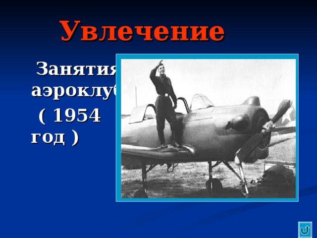 Увлечение  Занятия в аэроклубе  ( 1954 год ) 
