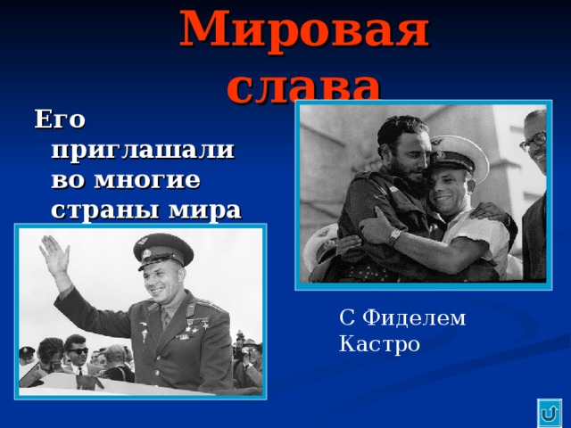 Мировая слава Его приглашали во многие страны мира С Фиделем Кастро 