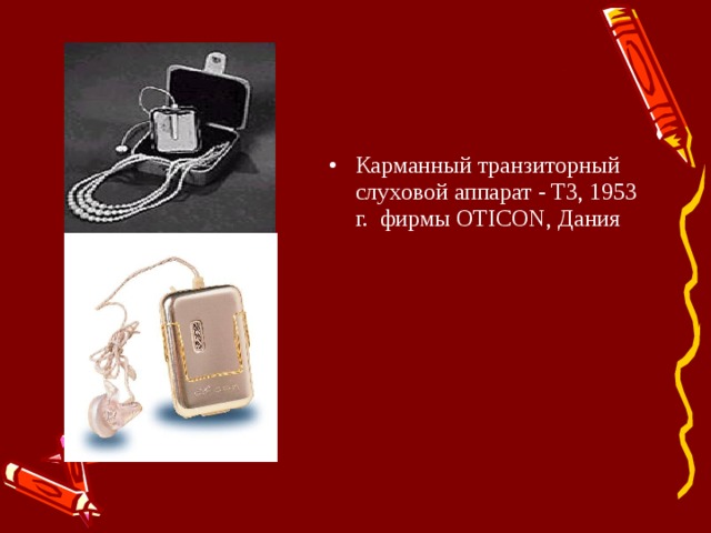 Карманный транзиторный слуховой аппарат - T3, 1953 г. фирмы OTICON, Дания 