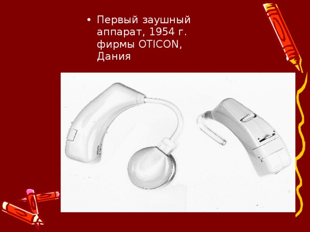 Первый заушный аппарат, 1954 г. фирмы OTICON, Дания  