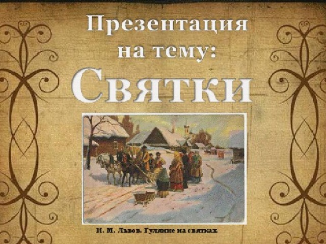 И. М. Львов. Гуляние на святках. Работа ученика 4 класса «А» Залуцкого Данилы 