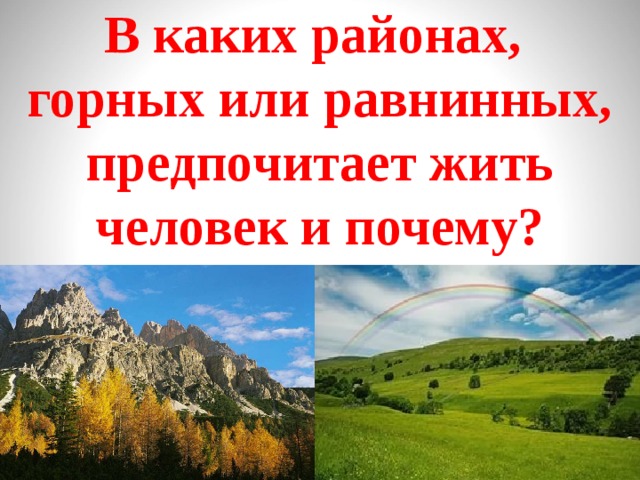 В каких районах,  горных или равнинных, предпочитает жить человек и почему? 