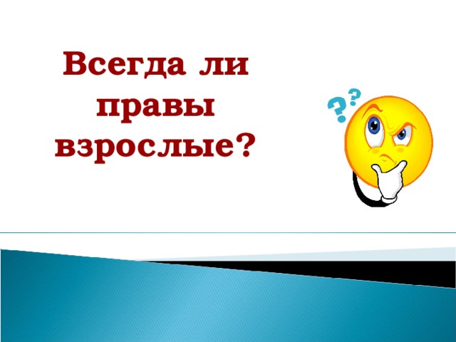 Всегда ли правы взрослые? 