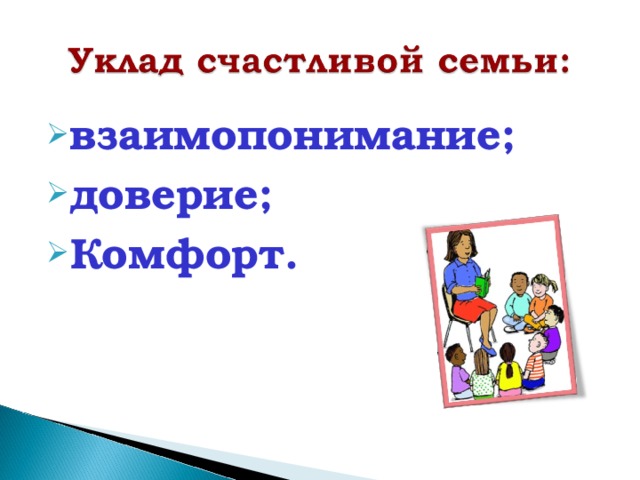 взаимопонимание; доверие; Комфорт. 