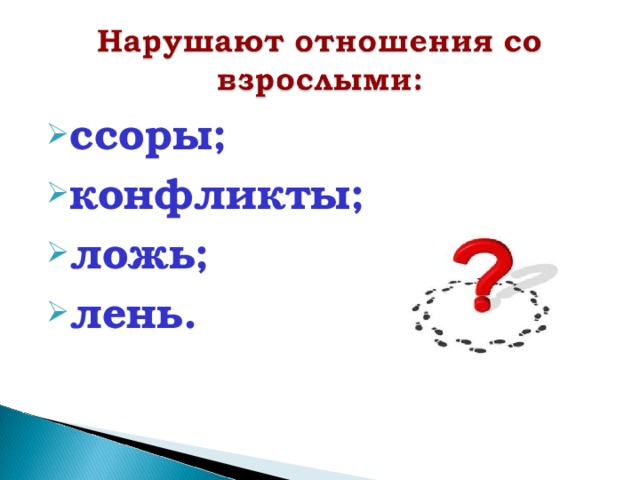 ссоры; конфликты; ложь; лень. 