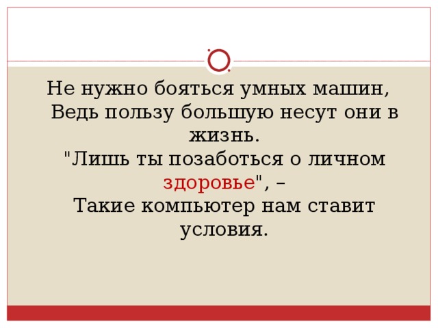 Не нужно бояться умных машин,  Ведь пользу большую несут они в жизнь.  