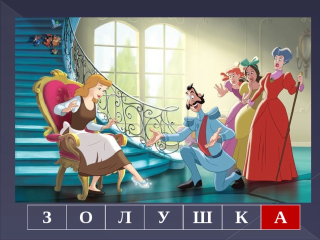 З О Л У Ш К А 