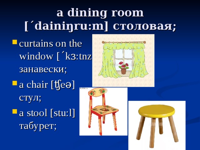 a dining room [ˊdainiŋru:m] столовая ;