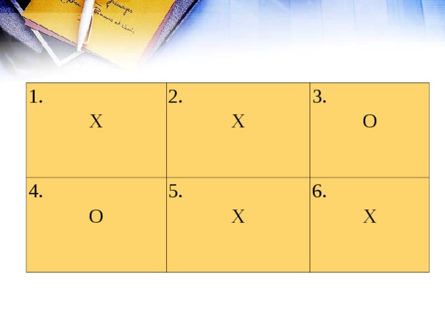 1. Х 2. Х 4. О 3. О 5. Х 6. Х 