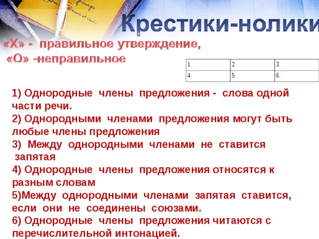 1. 2. 4. 3. 5. 6. 1) Однородные  члены  предложения -  слова одной части речи.  2) Однородными  членами  предложения могут быть любые члены предложения 3)  Между  однородными  членами  не  ставится    запятая 4) Однородные  члены  предложения относятся к разным словам 5)Между  однородными  членами  запятая  ставится,  если  они  не  соединены  союзами. 6) Однородные  члены  предложения читаются с перечислительной интонацией.  