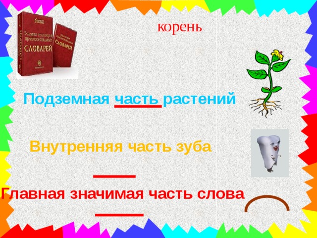 корень Подземная часть растений Внутренняя часть зуба Главная  значимая часть слова 
