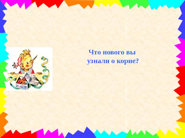 Что нового вы узнали о корне?  