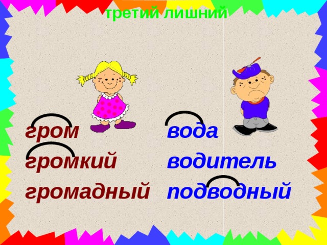 третий лишний вода гром громкий водитель громадный подводный    
