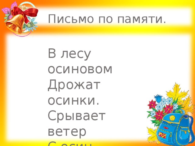 Письмо по памяти. В лесу осиновом Дрожат осинки. Срывает ветер С осин косынки. (В.Степанов) 